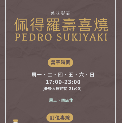 佩得羅壽喜燒(佩得羅餐飲有限公司)