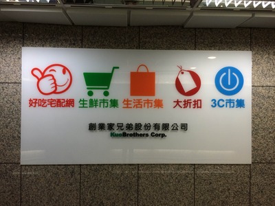 創業家兄弟股份有限公司相關照片1