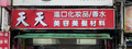 天天美容美髮材料行