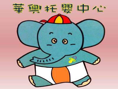 臺中市私立華興托嬰中心相關照片1