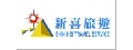 新喜旅行社有限公司