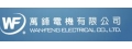 萬鋒電機有限公司