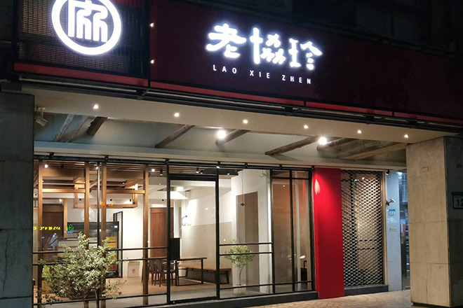 老協珍股份有限公司相關照片6