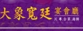 大象寬廷宴會廳(寬廷有限公司台南分公司)