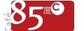 85度C(竹南光復店/杰絲商行)