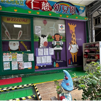 新北市私立仁慈幼兒園