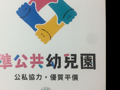 準公共化