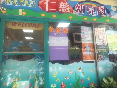 園所門口