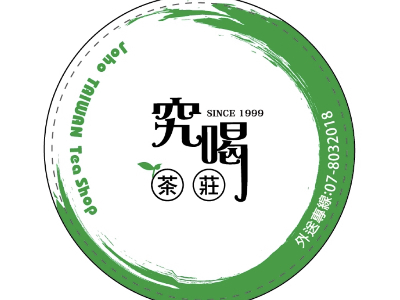 究喝茶莊