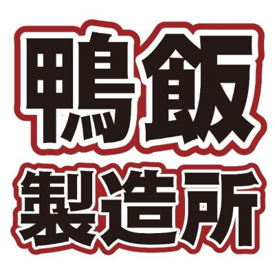 鴨飯製造所新市店_鴨香食光企業社