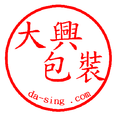 大興包裝有限公司