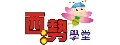 西勢學堂(私立西勢文理短期補習班)