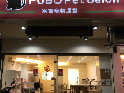 富寶寵物澡堂相關照片2