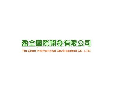 盈全國際開發有限公司相關照片1
