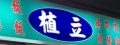橙環泡沫紅茶店