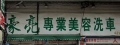豪亮專業汽車美容店
