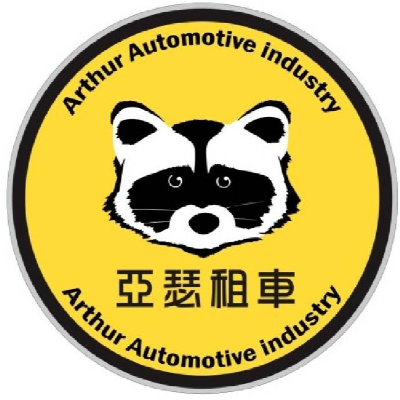 亞瑟租車(詮興租賃行)