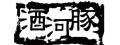 酒河豚日式小吃店