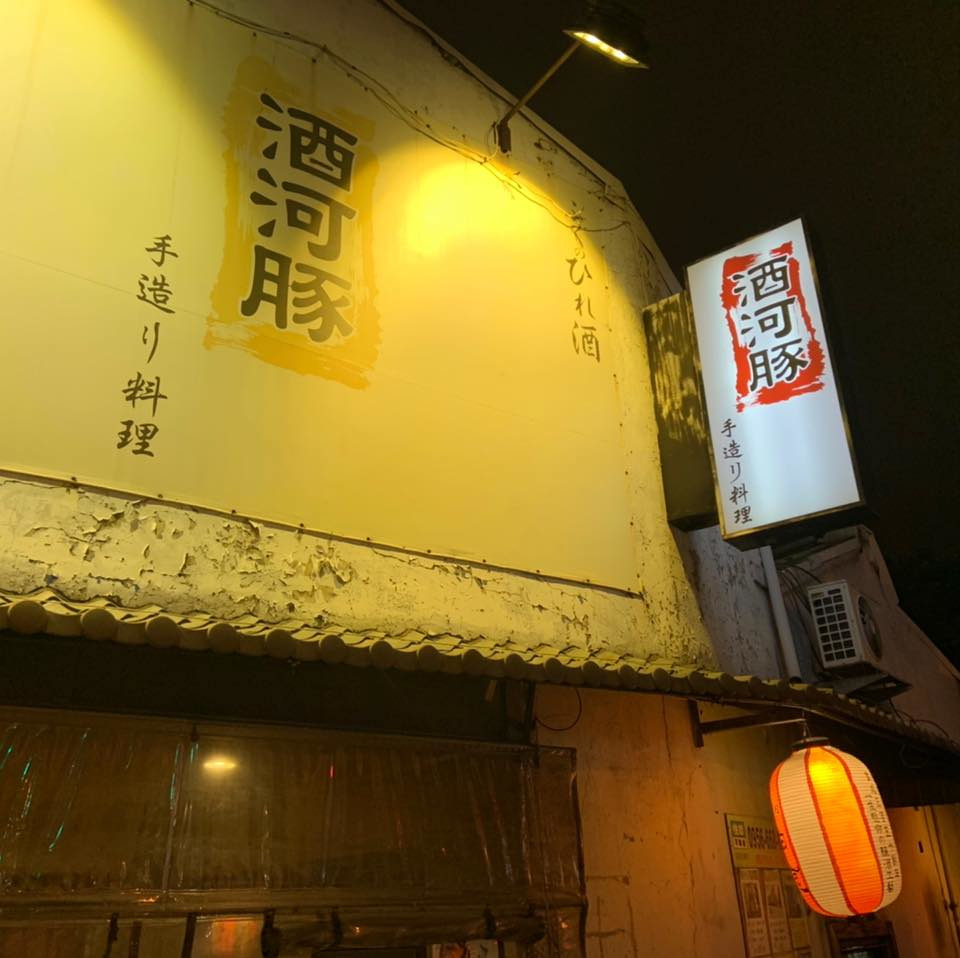 酒河豚日式小吃店相關照片1