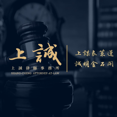 上誠律師事務所