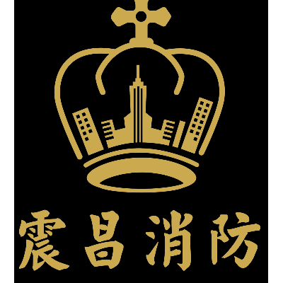 震昌消防實業有限公司