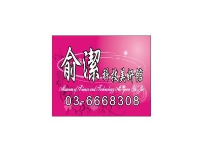 俞潔科技時尚美妍館相關照片1