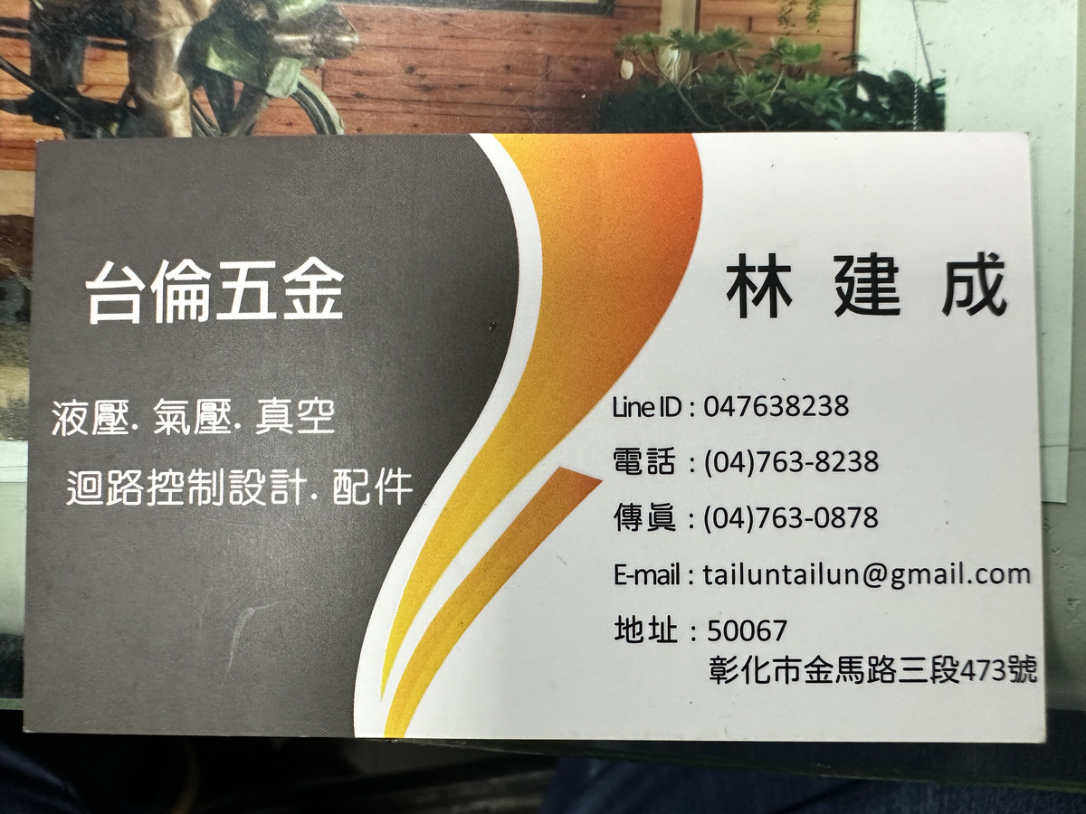 台倫五金行相關照片1