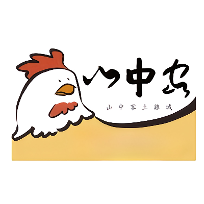 山中客土雞城(山中客小吃部)