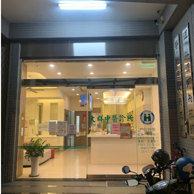 大群中醫診所