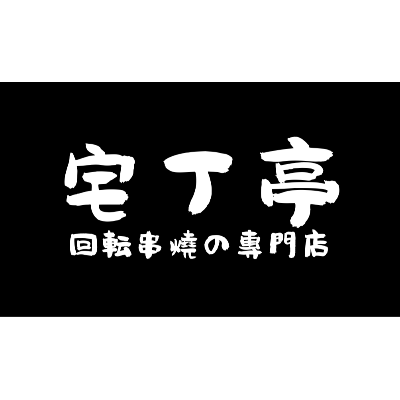 宅丁亭迴轉串燒(宅丁亭餐坊)