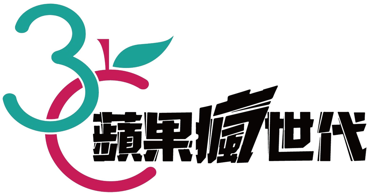 蘋果瘋世代企業社相關照片1