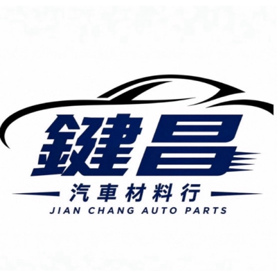 鍵昌汽車材料行