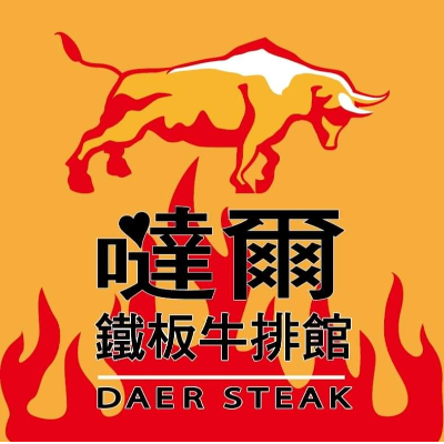 噠爾鐵板牛排館(定達小吃店)