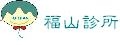 福山診所