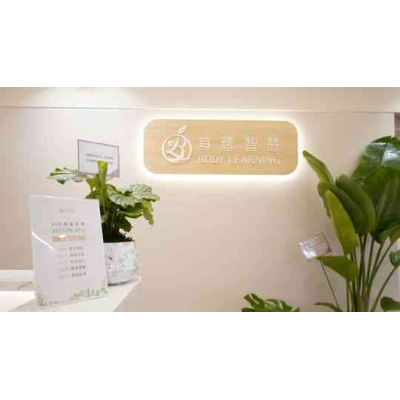 身體智慧有限公司