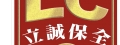 立誠保全~仲晟物業
