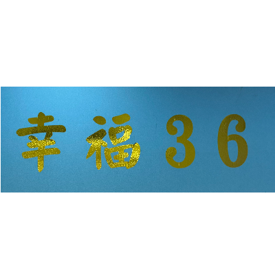 (幸福36海鮮餐廳)幸福參拾陸飲食店