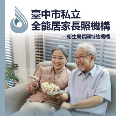 台中市私立全能居家長照機構