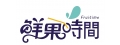 Fruitime 鮮果時間 鮮果茶飲
