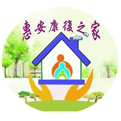 惠安康復之家