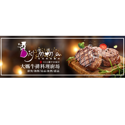 Big MaMa大媽牛排(鬥惠股份有限公司)