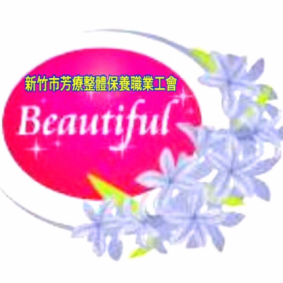 新竹市芳療整體保養職業工會