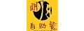 明月自助餐店