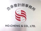 合承會計師事務所相關照片1