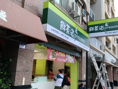 裝潢期間