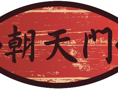 包廂logo