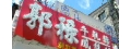 郭祿食品有限公司