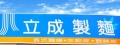 立成製麵廠(立成米店)