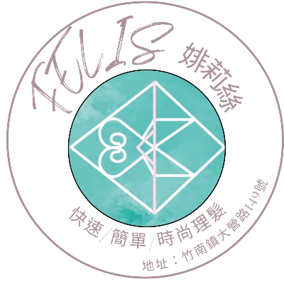 婔莉絲快速剪洗