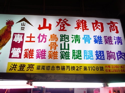 山登土雞批發商相關照片3